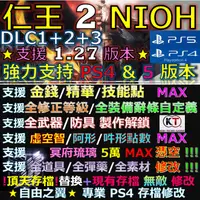 在飛比找蝦皮購物優惠-【PS4】【PS5】仁王 2 V1.27 -專業存檔修改 無