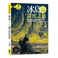 在飛比找momo購物網優惠-冰島深度之旅：當地最大旅行網站專欄作家的超詳盡景點攻略（全新