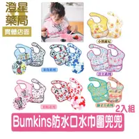 在飛比找蝦皮購物優惠-⭐澄星藥局⭐Bumkins 防水口水巾圍兜 (2入組 )小熊