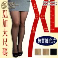 在飛比找蝦皮購物優惠-蒂巴蕾 XL / XXL 加大尺碼 彈性絲襪 棉質底片 台灣