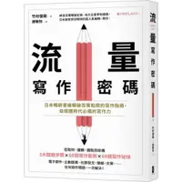 在飛比找蝦皮商城優惠-流量寫作密碼：日本暢銷書編輯破百萬點閱的寫作指南，自媒體時代