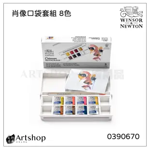 【Artshop美術用品】英國 Winsor&Newton 溫莎牛頓 Cotman 歌文肖像口袋塊狀水彩套組 (8色)