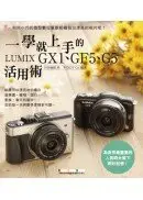 在飛比找城邦讀書花園優惠-一學就上手的LUMIX GX1、GF5、G5活用術