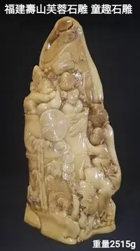 在飛比找Yahoo!奇摩拍賣優惠-福建壽山芙蓉石雕 童趣雕
