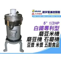 在飛比找樂天市場購物網優惠-含稅【鋐宇泵浦技研館】5＂ 1/2HP 白鐵專利型 磨豆米機