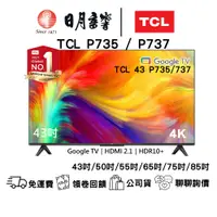 在飛比找蝦皮商城優惠-TCL P735/P737系列 43吋/50吋/55吋/65