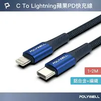 在飛比找樂天市場購物網優惠-POLYWELL Type-C To Lightning P