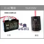 『正典UCHI電子』台灣FJ 啟動電容 15UF 250V 方型 圓柱型 帶線式 運轉電容 台灣現貨