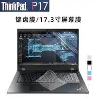 在飛比找ETMall東森購物網優惠-聯想Thinkpad P17鍵盤保護膜P17防水防塵鍵盤保護