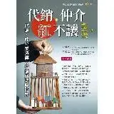 在飛比找遠傳friDay購物優惠-代銷‧仲介紅不讓：代銷‧仲介業法律&行銷成功雙秘笈[88折]