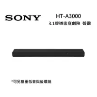 在飛比找ETMall東森購物網優惠-SONY索尼 HT-A3000 3.1聲道 家庭劇院 A30