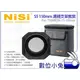 數位小兔【NISI 耐司 S5 150mm 濾鏡支架系統 TAMRON 15-30mm】框架 支架套裝 無暗角 公司貨