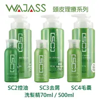 在飛比找樂天市場購物網優惠-WAJASS威傑士 SC2控油(清涼型 )/ SC3去屑 /