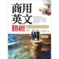 在飛比找蝦皮商城優惠-商用英文勝經：提升商業金融閱讀力【二版】（25K軟精裝+1M