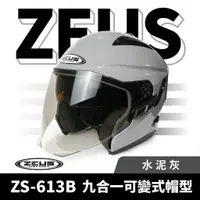 在飛比找蝦皮商城優惠-ZEUS 瑞獅 ZS-613B 水泥灰 半罩式安全帽 半罩頭
