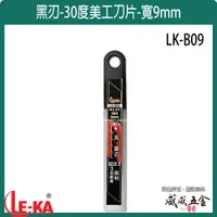 在飛比找蝦皮購物優惠-LE-KA｜9mm 特尖30度 黑色刀刃 黑刃美工刀片 SK