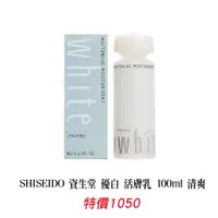 在飛比找蝦皮購物優惠-香水/SHISEIDO 資生堂 優白 活膚乳 100ml 清