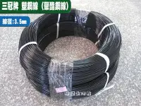 在飛比找Yahoo!奇摩拍賣優惠-【快樂生活館】塑鋼線 3.5mm/每10台尺=300cm F