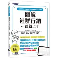 在飛比找momo購物網優惠-圖解社群行銷一看就上手