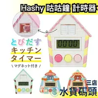 在飛比找蝦皮購物優惠-日本原裝 Hashy 咕咕鐘 吸磁式 計時器 廚房計時 料理