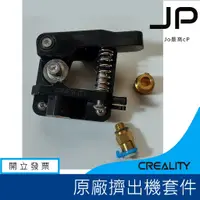 在飛比找蝦皮購物優惠-創想三維 原廠擠出機 Ender-3 Ender-5 CR1