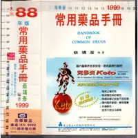 在飛比找蝦皮購物優惠-佰俐O 1999年4月1999年版一刷《民國88年版 常用藥