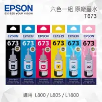 在飛比找樂天市場購物網優惠-EPSON T673 六色一組 原廠墨水罐 適用 L800/