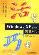 在飛比找三民網路書店優惠-活用巧用Windows XP 中文版實例入門（簡體書）