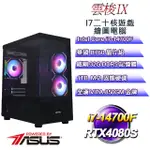 (DIY)雲梭IX(I7-14700F/華碩B760/32GD5/1TB M.2/RTX4080S)