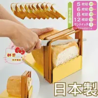 在飛比找蝦皮購物優惠-🍞 日本製 貝印 土司 吐司 麵包 切割器 切片架 厚薄 5