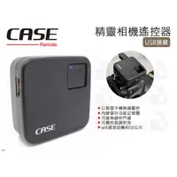 在飛比找蝦皮購物優惠-數位小兔【CASE Remote 精靈單眼相機遙控器 USB