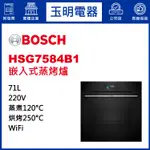 BOSCH博西蒸烤爐71公升、嵌入式蒸氣烘烤爐 HSG7584B1 (安裝費另計)