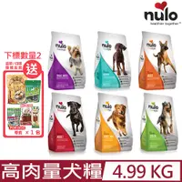 在飛比找PChome24h購物優惠-NULO紐樂芙-無穀高肉量犬糧 11lb (4.99kg)