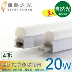 【寶島之光】LED T5支架吸頂燈4呎/自然光 Y6T5F4NA*3入