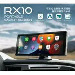 【GOMINI】CORAL RX10車用可攜式智慧螢幕 10吋無線CARPLAY ANDROID AUTO及手機鏡像螢幕