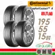 【德國馬牌】ComfortContact CC6 舒適寧靜輪胎_四入組_195/55/15_送安裝+四輪定位(車麗屋)