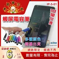 在飛比找ALOHA 阿囉哈LED總匯優惠-阿囉哈LED總匯_IP-5-01_IPHONE觸屏電容筆(3