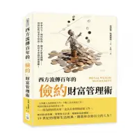 在飛比找momo購物網優惠-西方流傳百年的「儉約」財富管理術