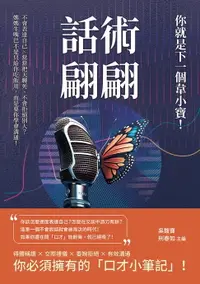 在飛比找樂天市場購物網優惠-【電子書】話術翩翩，你就是下一個韋小寶！不會表達自己、常常把