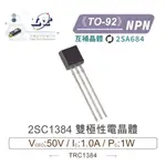 『聯騰．堃喬』2SC1384 NPN 雙極性 電晶體 -50V/-1.0A/1W  TO-92 互補晶體 2SA684