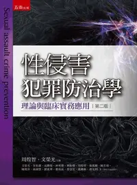 在飛比找蝦皮購物優惠-五南出版 心理、諮商與輔導【性侵害犯罪防治學─理論與臨床實務