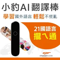 在飛比找momo購物網優惠-【小豹】AI智能翻譯棒/口譯機(21國語/雙向口譯翻譯)