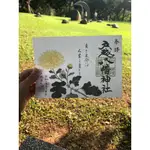 品川 戶越八幡神社 土光洋子畫作御朱印 菊花御朱印 梅花御朱印 波千鳥御朱印 七福神開運招福寶船開春限定御朱印 御朱印