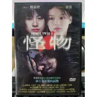 在飛比找蝦皮購物優惠-影音大批發-H02-007-正版DVD-華語【怪物】-林嘉欣