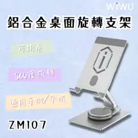 在飛比找PChome24h購物優惠-WIWU 鋁合金桌面旋轉支架 ZM107