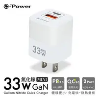 在飛比找順發線上購物優惠-e-Power 33W 氮化鎵迷你快充-白 RY-U33 電