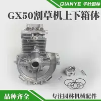 在飛比找樂天市場購物網優惠-四沖程GX50割草機上下箱體總成GX50割灌打草機氣缸缸套活