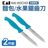 在飛比找PChome24h購物優惠-【日本貝印】麵包/水果鋸齒刀附塑膠套(水果刀)2件組_藍