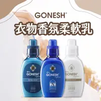 在飛比找蝦皮購物優惠-❗️台灣現貨速出❗️Gonesh 衣物香氛柔軟乳 Softe