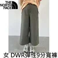 在飛比找樂天市場購物網優惠-[THE NORTH FACE] 女 DWR彈性9分寬褲 綠